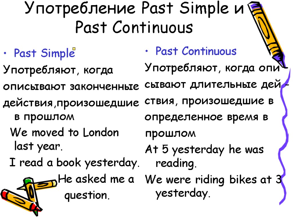 Употребление Past Simple и Past Continuous Past Simple Употребляют, когда описывают законченные действия,произошедшие в